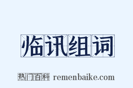 临讯组词是什么意思的图片